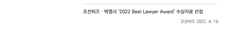 조선비즈ㆍ박영사 '2022 Best Lawyer Award' 수상자로 선정, 조선비즈 2022. 4. 19.