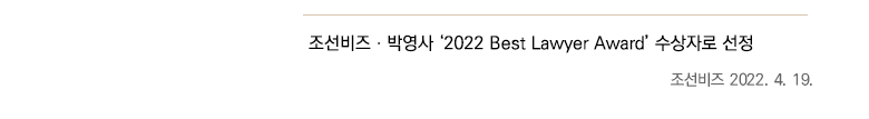 조선비즈ㆍ박영사 ‘2022 Best Lawyer Award’ 수상자로 선정, 조선비즈 2022. 4. 19.