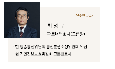 현 방송통신위원회 통신분쟁조정위원회 위원, 현 개인정보보호위원회 고문변호사