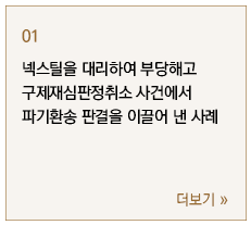 넥스틸을 대리하여 부당해고구제재심판정취소 사건에서 파기환송 판결을 이끌어 낸 사례