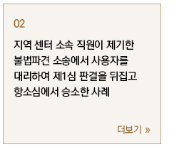 지역 센터 소속 직원이 제기한 불법파견 소송에서 사용자를 대리하여 제1심 판결을 뒤집고 항소심에서 승소한 사례