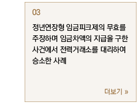 정년연장형 임금피크제의 무효를 주장하며 임금차액의 지급을 구한 사건에서 전력거래소를 대리하여 승소한 사례