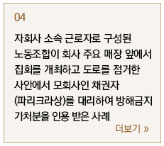 자회사 소속 근로자로 구성된 노동조합이 회사 주요 매장 앞에서 집회를 개최하고 도로를 점거한 사안에서 모회사인 채권자 (파리크라상)를 대리하여 방해금지 가처분을 인용 받은 사례