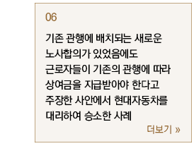 기존 관행에 배치되는 새로운 노사합의가 있었음에도 근로자들이 기존의 관행에 따라 상여금을 지급받아야 한다고 주장한 사안에서 현대자동차를 대리하여 승소한 사례