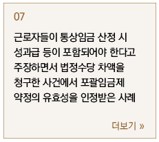 근로자들이 통상임금 산정 시 성과급 등이 포함되어야 한다고 주장하면서 법정수당 차액을 청구한 사건에서 포괄임금제 약정의 유효성을 인정받은 사례