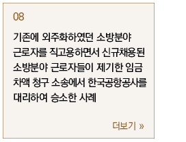 기존에 외주화하였던 소방분야 근로자를 직고용하면서 신규채용된 소방분야 근로자들이 제기한 임금 차액 청구 소송에서 한국공항공사를 대리하여 승소한 사례