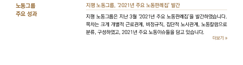 지평 노동그룹, '2021년 주요 노동판례집' 발간