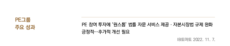 PE 참여 투자에 ‘원스톱’ 법률 자문 서비스 제공ㆍ자본시장법 규제 완화 긍정적…추가적 개선 필요,  IB토마토 2022. 11. 7.