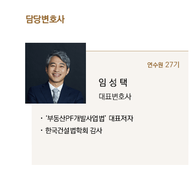 ‘부동산PF개발사업법’ 대표저자, 한국건설법학회 감사