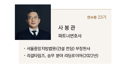 서울중앙지방법원 (건설 전담) 부장판사, 리걸타임즈, 송무 분야 리딩로이어 (2022년)