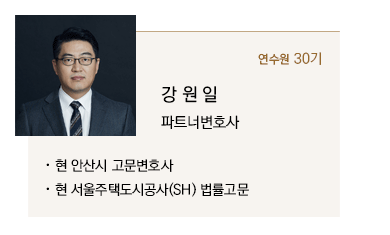 현 안산시 고문변호사, 현 서울주택도시공사(SH) 법률고문