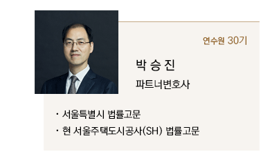 서울특별시 법률고문, 현 서울주택도시공사(SH) 법률고문