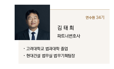 현대건설 법무실 법무기획팀장