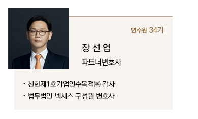 신한제1호기업인수목적㈜ 감사, 법무법인 넥서스 구성원 변호사