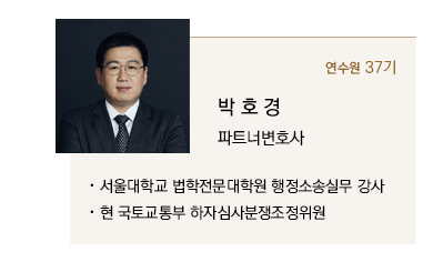 서울대학교 법학전문대학원 행정소송실무 강사, 현 국토교통부 하자심사분쟁조정위원