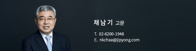 채남기 고문