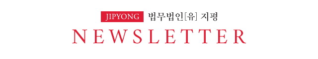 법무법인 지평 NEWS LETTER