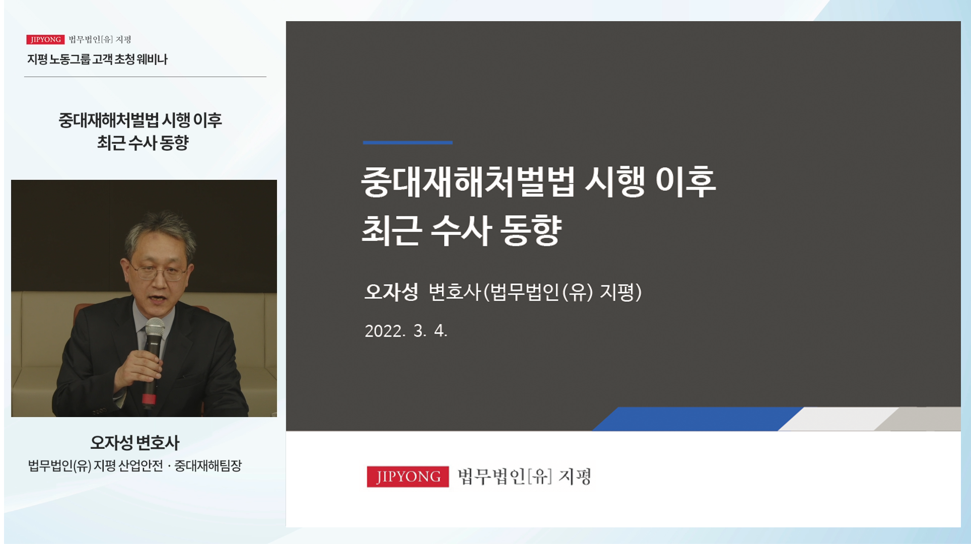 법무법인[유] 지평 || 지평 노동그룹, '고객 초청 웨비나' 개최