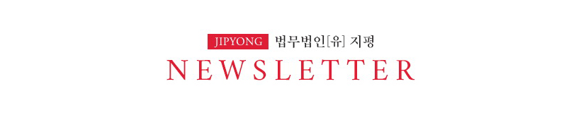 법무법인 지평 NEWS LETTER