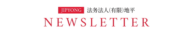 법무법인 지평 NEWS LETTER